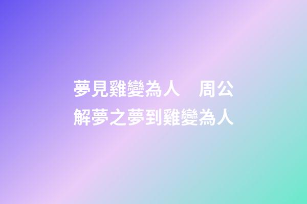 夢見雞變為人　周公解夢之夢到雞變為人